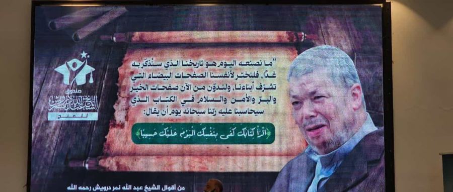 حفل توزيع منح صندوق الشيخ عبدالله نمر درويش في قاعة الأساطير في الطيبة